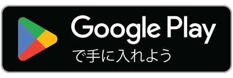 Google Playで手に入れよう