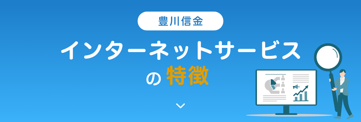 豊川信金インターネットサービスの特徴
