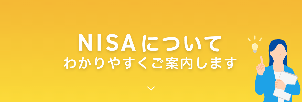 NISAについてわかりやすくご案内します