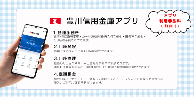 アプリ利用手数料無料！ 豊川信用金庫アプリ