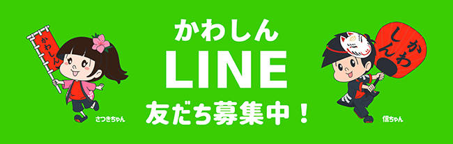 かわしんLINE友だち募集中！