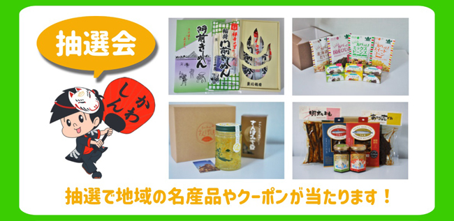 抽選会 抽選で地域の名産品やクーポンが当たります！