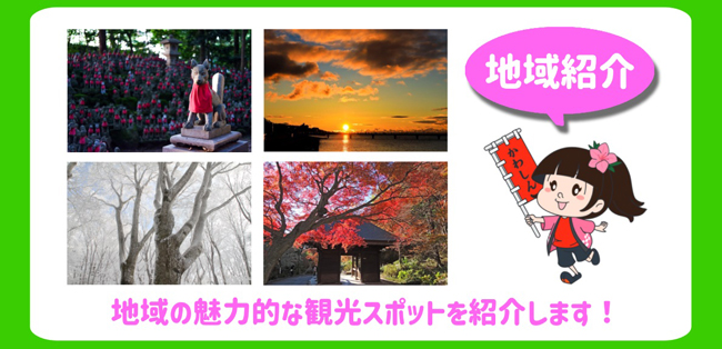 地域照会 地域の魅力的な観光スポットを紹介します！