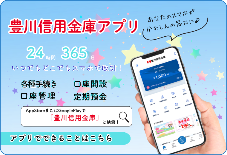 豊川信用金庫アプリ 24時間365日いつでもどこでもスマホで取引！