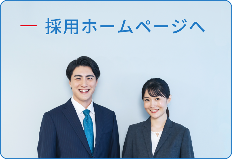 採用ホームページへ