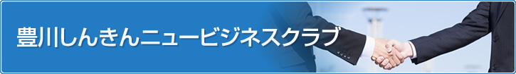 経営支援活動 / ビジネス交流会