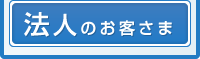 法人のお客さま