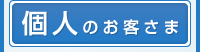 個人のお客さま