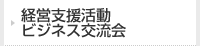 経営支援活動・ビジネス交流会