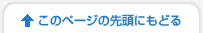 このページの先頭にもどる