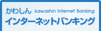 かわしんインターネットバンキング