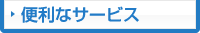 便利なサービス