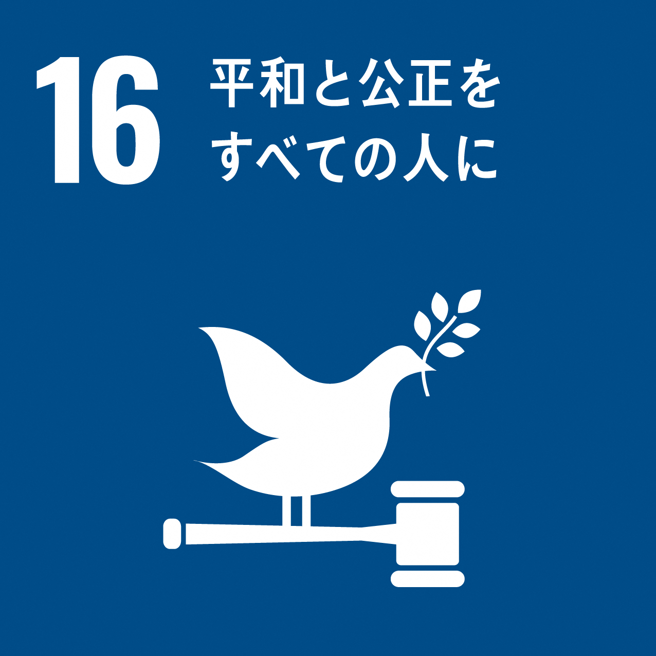 16.平等と公平をすべての人に