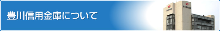 豊川信用金庫について