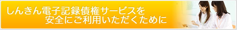 かわしんでんさいサービスを安全にご利用いただくために