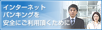 インターネットバンキングを安全にご利用頂くために