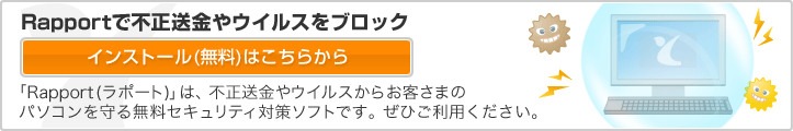 Rapportで不正送金やウイルスをブロック