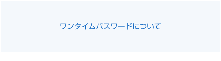 ワンタイムパスワードについて