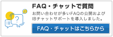 FAQ・チャットで質問
