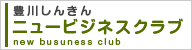 豊川しんきんニュービジネスクラブ