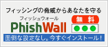 フィッシングの脅威からあなたを守るPhishWall