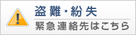 盗難・紛失 緊急連絡先はこちら