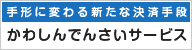 かわしんでんさいサービス