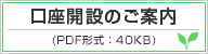 口座開設のご案内