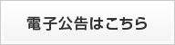 電子公告はこちら