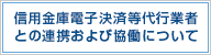 信用金庫電子決済等代行業者等との連携及び協働について