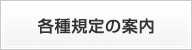 各種規定のご案内