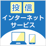 投信インターネットサービス