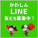 Line友だち募集中！