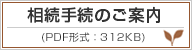 相続手続きのご案内