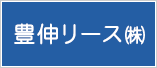 豊伸リース(株)