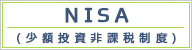 NISA(少額投資非課税制度)