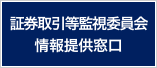 証券取引等監視委員会情報提供窓口