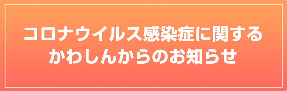 新型コロナウイルス感染症に関するお知らせ