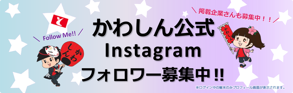 かわしん公式instagram
