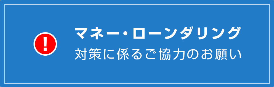 マネー・ローンダリング対策に係るご協力のお願い