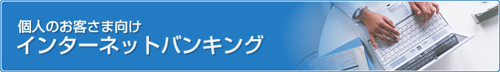 個人のお客さま向け　インターネットバンキング