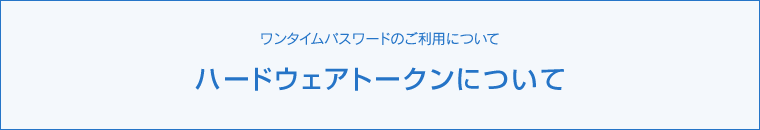 ハードウェアトークンについて 