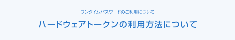 ハードウェアトークンの利用方法について