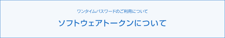 ソフトウェアトークンについて 