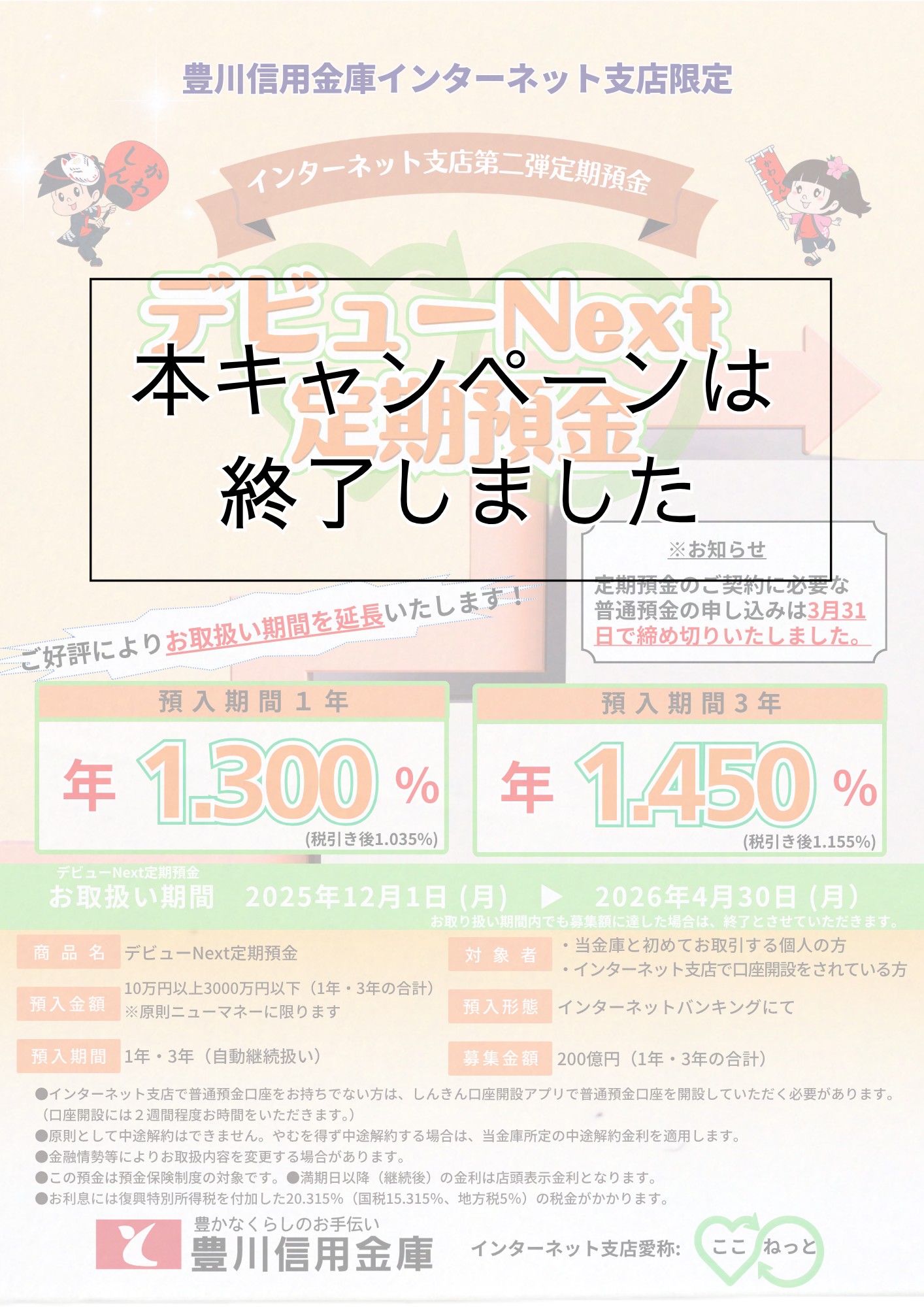 豊川信用金庫インターネット支店限定 デビューNext定期預金