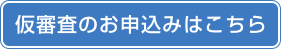 仮審査のお申し込みはこちら