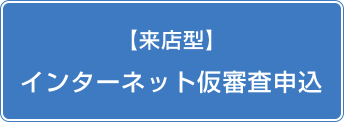 来店型 インターネット仮審査申込