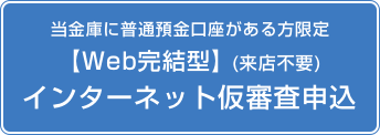 Web完結型 インターネット仮審査申込