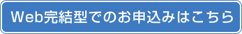 インターネットでのお申込みはこちら