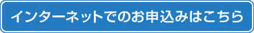 インターネットでのお申込みはこちら